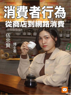 cover image of 消費者行為-從商店到網路消費